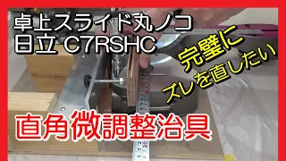 卓上スライド丸のこC7RSHC 直角微調整治具（試作～完成まで）