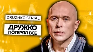 СЕРГЕЙ ДРУЖКО ПОТЕРЯЛ ВСЕ! ПРОВАЛ НОВОГО СЕРИАЛА ДРУЖКО ШОУ