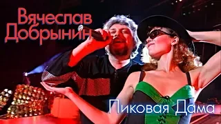 Вячеслав Добрынин - Пиковая Дама