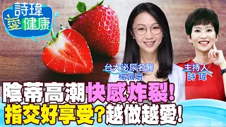 【詩瑋愛健康】邊愛愛邊摸陰蒂，女生雙重性高潮，快感炸裂！指交！練金手指前請先？勃起硬度比大小更重要！私密處暗沉性經驗豐富？泌尿名醫楊佩珊醫師/男性學醫學會合作 @CtiTv @CtiHealthyme