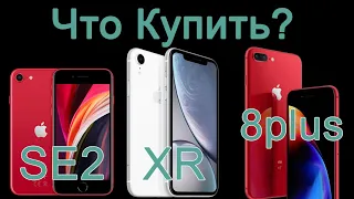 iPhone SE2 почему я его куплю, сравнение с XR и 8 Plus