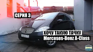 Хочу Такую Тачку.  Mercedes-Benz A-Class W169. 3 серия.