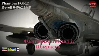 Фантомы: Эпизод второй Phantom FGR.2 Revell 04962 1/48 Часть 2 Покраска