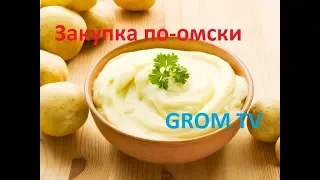 Закупка по-омски. Картофель (пюре) быстрого приготовления