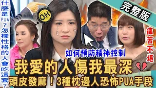 【新聞挖挖哇】六種親密恐懼關係！如何預防「PUA」愛情操控陷阱？扭曲現實看到頭皮發麻！pua精神控制三種破解法！被伴侶腦控為何這樣還要愛？｜20240220 來賓：周慕姿、許聖梅、林宏偉、林裕豐、語萱