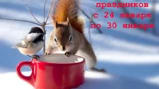 Праздники недели с 24 по 30 января 2019