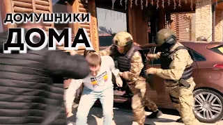 Домушники дома