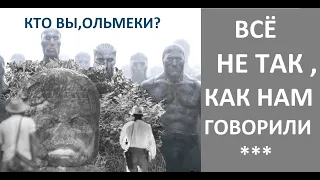 Как долго историки будут СКРЫВАТЬ ОТ НАС правду об этой цивилизации? Ольмеки