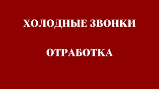 Холодные звонки  Отработка