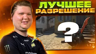 ЧИТЕРСКОЕ РАЗРЕШЕНИЕ СИМПЛА В CS:GO