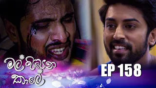 Mal Pipena Kaale | Episode 158 12th May 2022