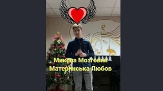 Микола Мозговий-Материнська Любов (вокальний кавер)