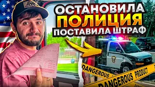 ЗА ЧТО Я ПОЛУЧИЛ ШТРАФ? ОСТАНОВИЛА ПОЛИЦИЯ .ПРОПУСТИЛ ВЕСОВУЮ .Дальнобой по США