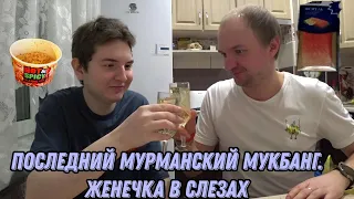 Последний мукбанг в Мурманске 🍜🍜🍜