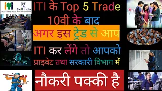 ITI के Top 5 Trade ।।अगर आप इस ट्रेड से Iti करते हैं तो नौकरी पक्की।।Best 5 Trade of iti ।।Iti video