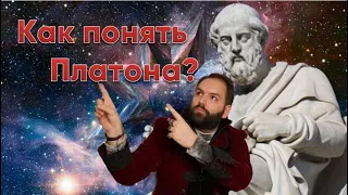 Как понять Платона ? Алкиной // философские заметки