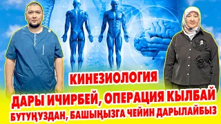 Эч кандай ДАРЫ ичирбей, ОПЕРАЦИЯ кылбай ѲЗГѲЧѲ ыкма менен ДАРЫЛАЙБЫЗ ~ КИНЕЗИОЛОГИЯ