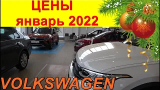 VOLKSWAGEN ЦЕНЫ январь 2022