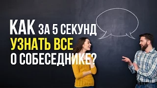 Как за 5 секунд узнать все о собеседнике?