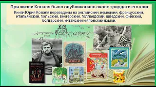 «Певец доброты и фантазии» Видеоролик по рассказу Ю  Коваля  «Приключения Васи Куролесова»