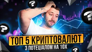 ТОП 5 криптовалюту на 1000% | Яку крипту купити у2024 році | Інвестиційний портфель