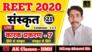 REET 2020 | कारक प्रकरण - 7  | Sanskrit Translation | Lecture - 21 By - Dileep Shastri Sir