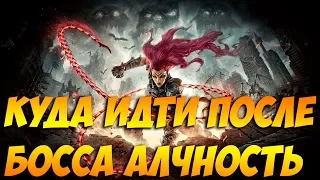 Darksiders 3 - Куда идти после босса Алчность! Показываю как найти Лень!