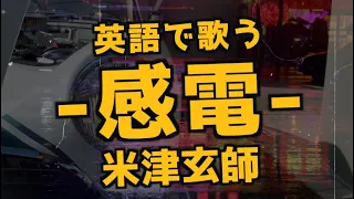 英語Verで「感電」- 米津玄師 (TBSドラマMIU404主題歌) / Kanden by Kenshi Yonezu (English Version)
