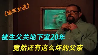 【地牢女孩】天下竟然有这样的父亲，把女儿囚禁20年。/每天解说各国优质电影，回顾经典电影，为你推荐最优质的电影 #电影解说#犯罪片#剧情片#惊悚片【亮亮说电影】