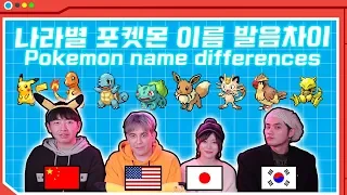 한국어 영어 일본어 중국어 포켓몬스터 이름 발음 차이 Comparing English Japanese Korean & Chinese Pokemon names