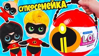 НОВЫЕ куклы ЛОЛ СУПЕРСЕМЕЙКА! СЕРИЯ МУЛЬТИК ЛОЛ СЮРПРИЗ! ООАК Incredibles LOL Surprise