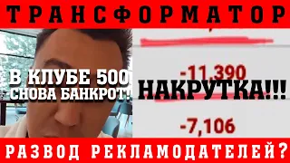 Транс-портнягин: накрутка и гибель канала, банкрот в клубе500, доносы. Обман рекламодателей?