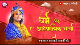 धर्म और आध्यात्मिक चर्चा। अब मिलेगा आपके हर सवाल का जवाब । श्री अनिरुद्धाचार्य जी महाराज- 29.03.2024