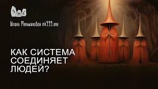 Как система соединяет людей?