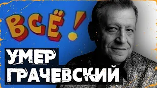 Умер создатель "Ералаша" Борис Грачевский: его знали все