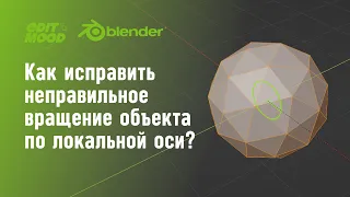 Как вернуть локальные оси | Локальные оси по нормалям грани | Blender 3.1