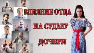 Роль отца в жизни дочери. Как отношения с отцом влияют на личную жизнь девочки? 8 типов отцов