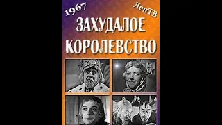 🎭Захудалое королевство. ( М. Девяткин, О. Волкова )