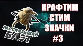 Заработок steam #3 ➤ Как Заработать деньги в стиме ? Крафтим значки стим !