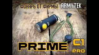 Фонарь PRIME C1 PRO от фирмы Armytek. Выживание. Тест №170