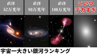 宇宙一大きい銀河ランキング【１番デカイ銀河が引くほどデカい】