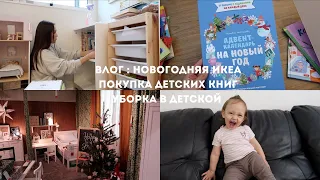 ВЛОГ : НОВОГОДНЯЯ ИКЕА , УБОРКА В ДЕТСКОЙ , ПОКУПКИ ДЛЯ ДОМА + ДЕТСКИЕ КНИГИ | Tanya Dary