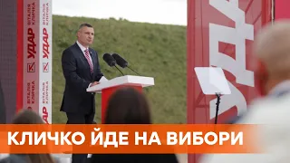Йду на вибори! Віталій Кличко виступив з промовою у Київській фортеці