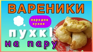 ВАРЕНИКИ НА ПАРУ. ПУХКІ ТА СМАЧНІ. ТІСТО ДЛЯ БУДЬ-ЯКОЇ НАЧИНКИ.