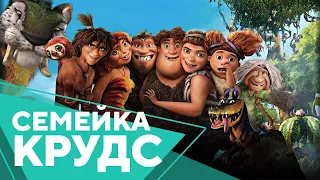 Семейка Крудс – Мультфильм. Бесплатно на Megogo.net смотри фильмы, сериалы, мультфильмы. Трейлер