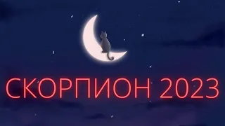 Скорпион 2023 #скорпион2023