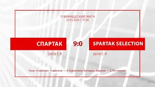 «Спартак» — Spartak Selection (команды 2010 г.р.) — 9:0