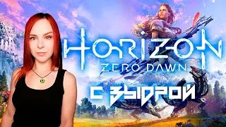 Horizon Zero Dawn - Прохождение - Стрим #2