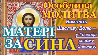 Особлива Молитва  Матері за Сина. Вимоліть Щасливу Долю у Господа Своєму Синочку. Сильна Молитва.