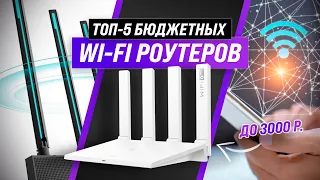 ТОП–5 | Лучшие бюджетные Wi-Fi роутеры ✅ Рейтинг 2022 года | Какой купить для дома или квартиры?